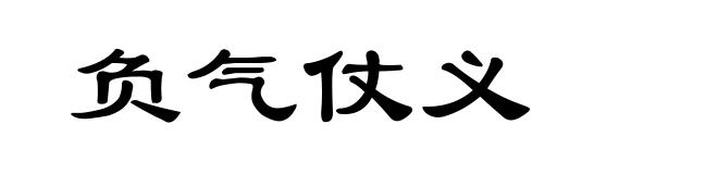 负气仗义