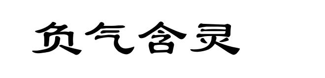 负气含灵
