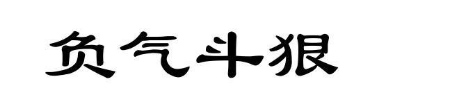 负气斗狠