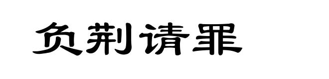 负荆请罪