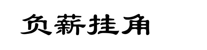 负薪挂角
