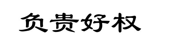 负贵好权