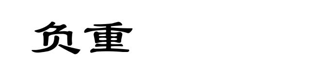 负重