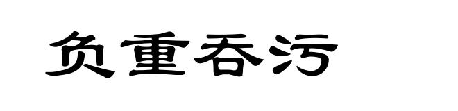负重吞污