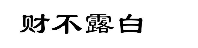 财不露白
