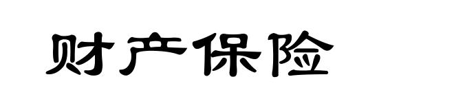 财产保险