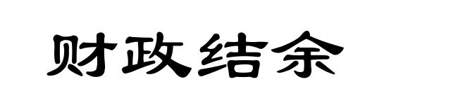 财政结余
