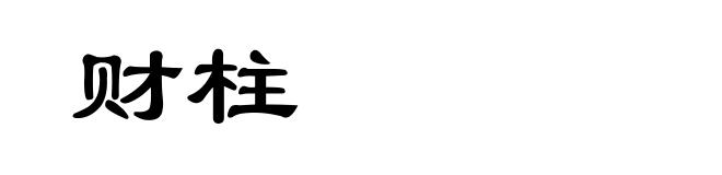 财柱