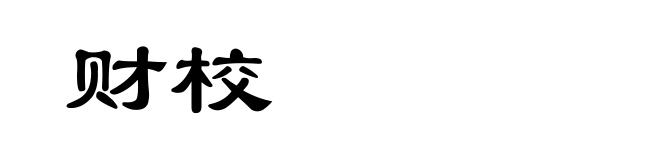 财校