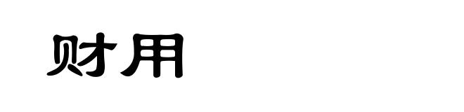 财用