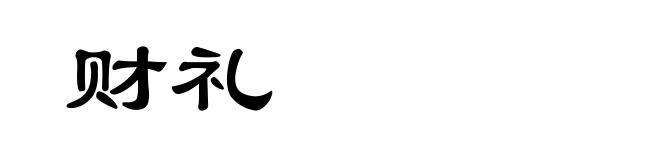 财礼