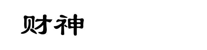 财神