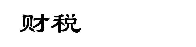 财税