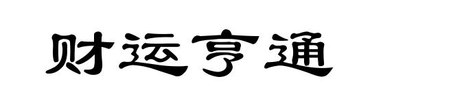 财运亨通