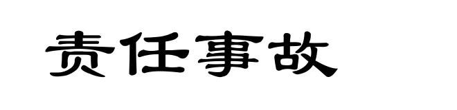 责任事故