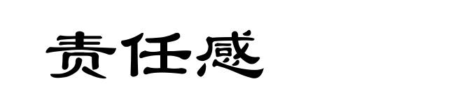 责任感