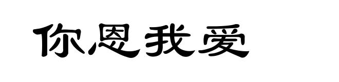 你恩我爱