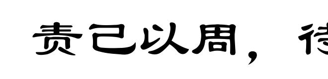 责己以周,待人以约