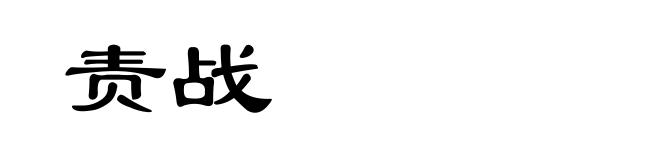 责战