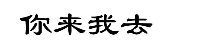 你来我去