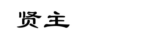 贤主