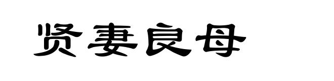 贤妻良母
