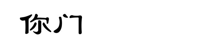 你门