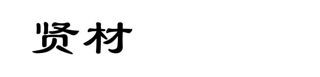 贤材