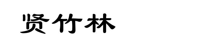 贤竹林