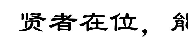 贤者在位，能者在职