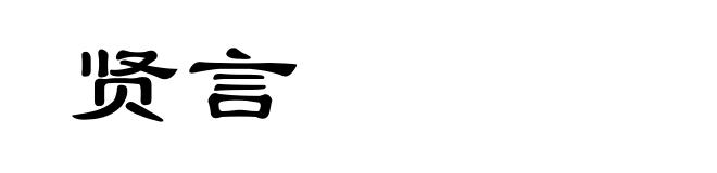 贤言