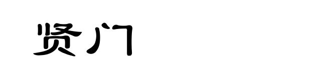 贤门