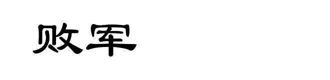 败军