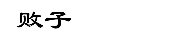败子