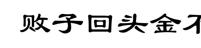 败子回头金不换