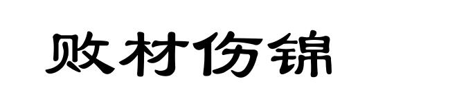 败材伤锦
