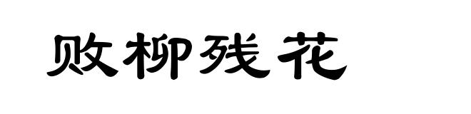 败柳残花