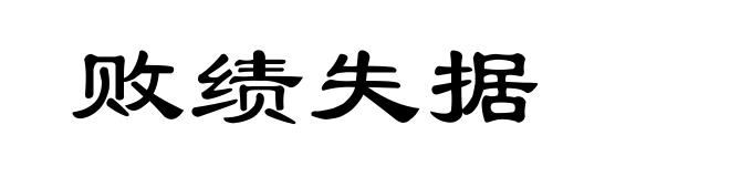 败绩失据