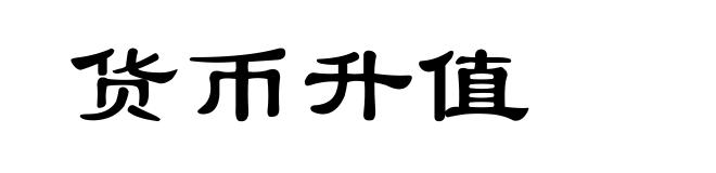 货币升值