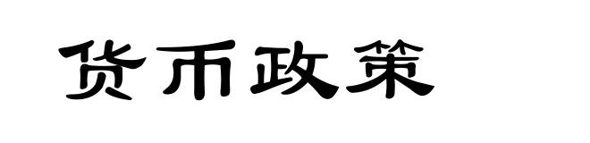 货币政策