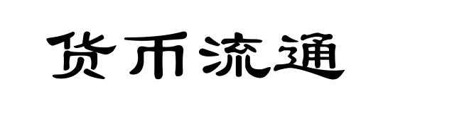 货币流通