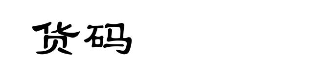 货码