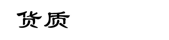货质