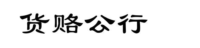 货赂公行