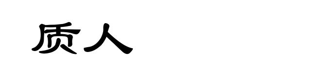 质人