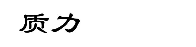 质力