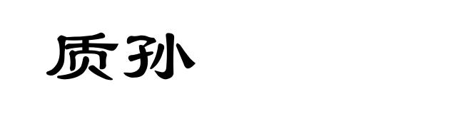 质孙