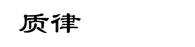 质律