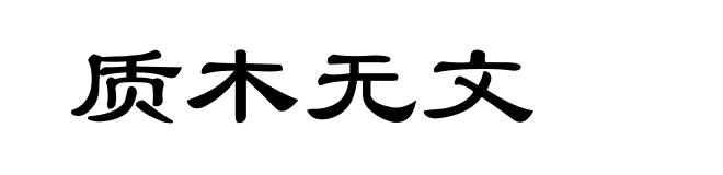 质木无文
