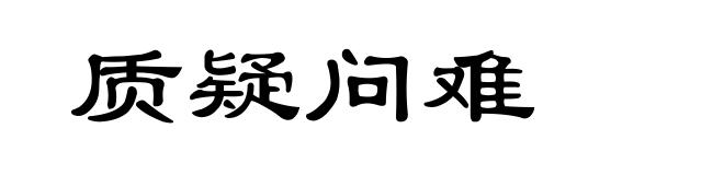 质疑问难
